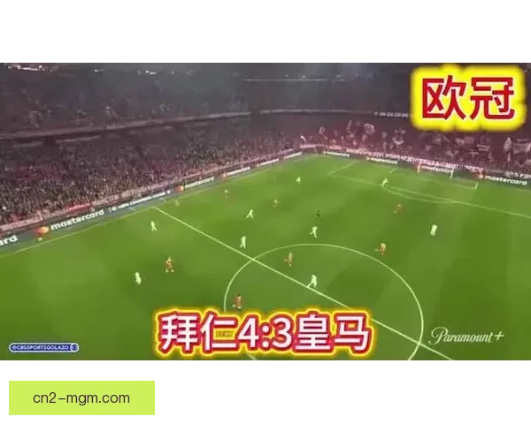 欧冠大冷门频发皇马拜仁马竞大胜利物浦遭遇失利